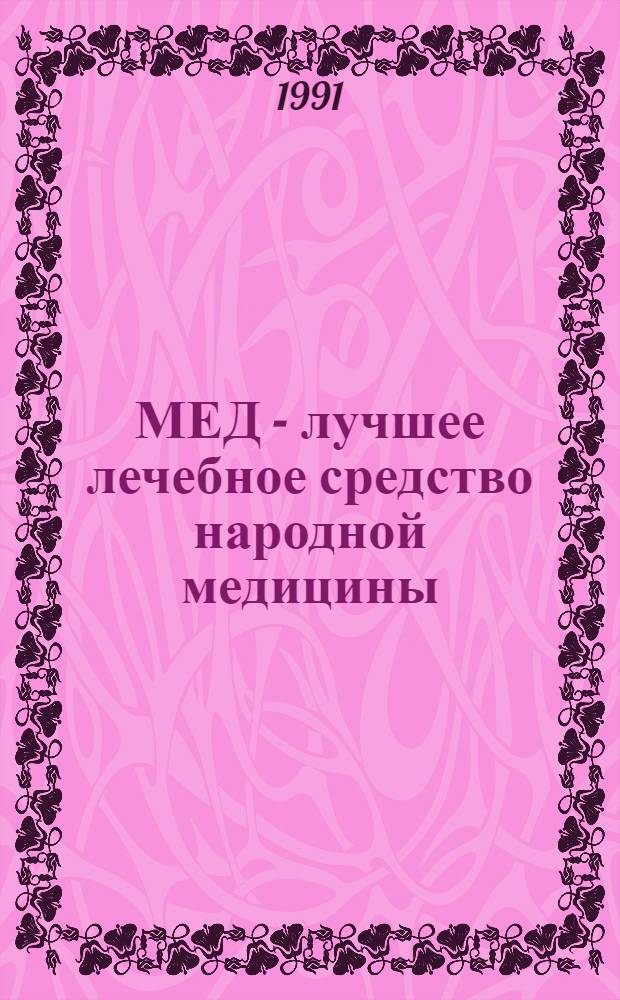 МЕД - лучшее лечебное средство народной медицины