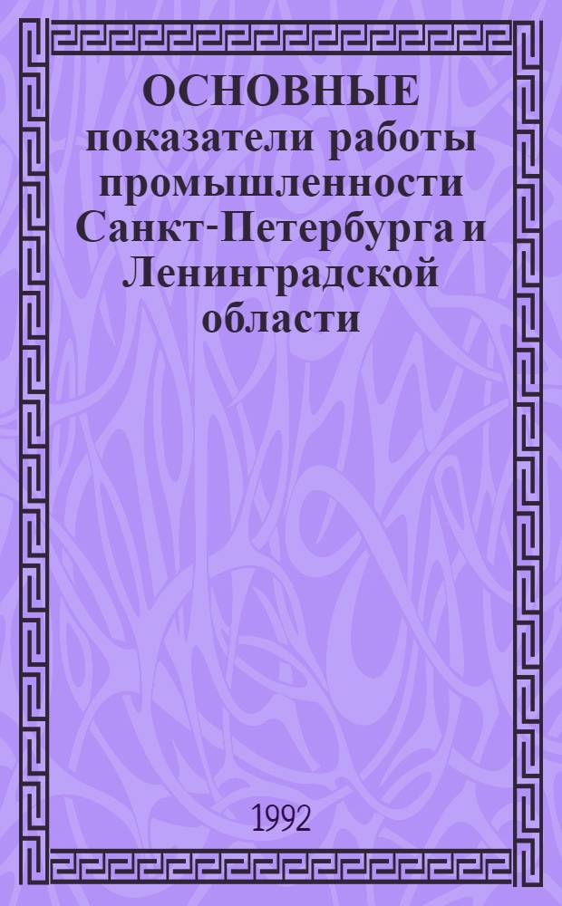 [ОСНОВНЫЕ показатели работы промышленности Санкт-Петербурга и Ленинградской области]... ... в январе-марте 1992 года