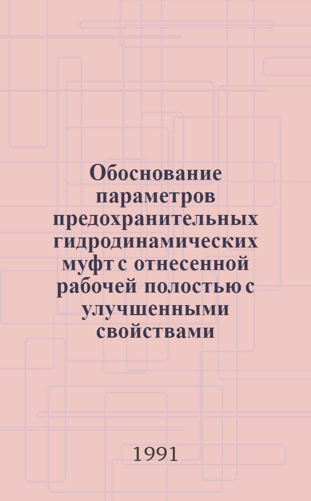 Обоснование параметров предохранительных гидродинамических муфт с отнесенной рабочей полостью с улучшенными свойствами : Автореф. дис. на соиск. учен. степ. канд. техн. наук : (01.02.06; 05.02.02)