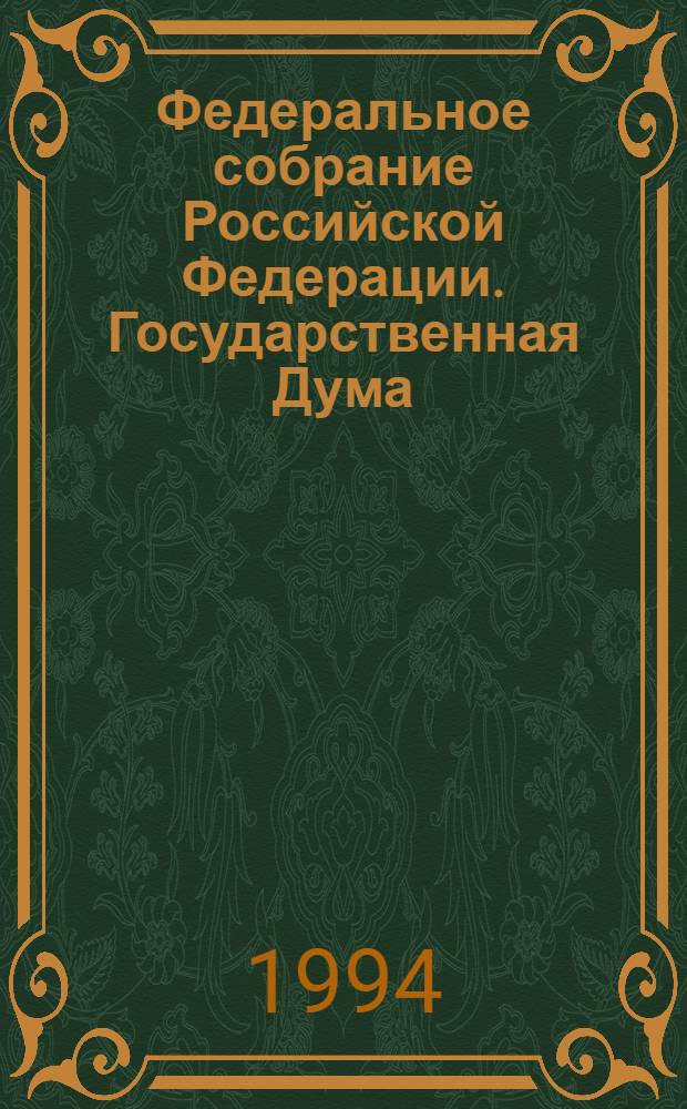 Федеральное собрание Российской Федерации. Государственная Дума : Стеногр. заседаний Бюл. ... ... № 46: 8 июля 1994 года