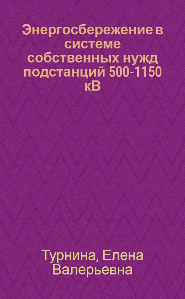 Энергосбережение в системе собственных нужд подстанций 500-1150 кВ : Автореф. дис. на соиск. учен. степ. канд. техн. наук : (05.14.02)