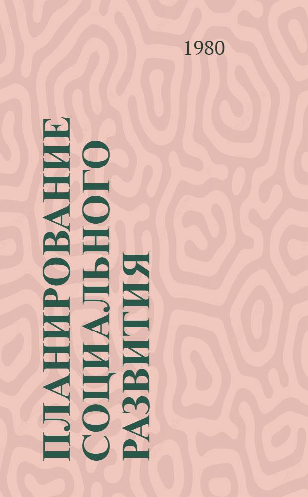 Планирование социального развития : Выбороч. список отеч. лит. : Библиогр. указ. на рус. и эст. яз.