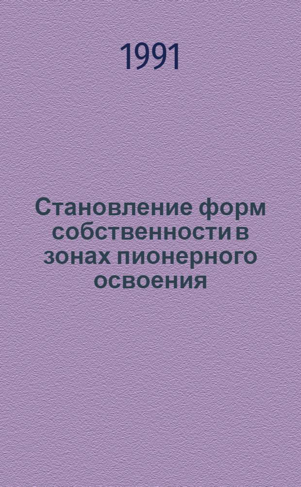 Становление форм собственности в зонах пионерного освоения : Автореф. дис. на соиск. учен. степ. канд. экон. наук : (08.00.01)
