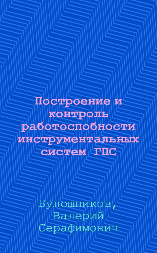 Построение и контроль работоспобности инструментальных систем ГПС : Учеб. пособие для слушателей ФПК и студентов спец. "Металлорежущие станки и инструменты"