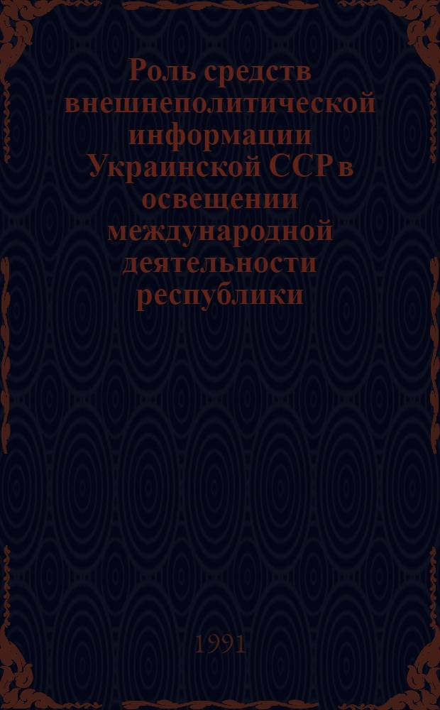 Роль средств внешнеполитической информации Украинской ССР в освещении международной деятельности республики (1981-1986 гг.) : Автореф. дис. на соиск. учен. степ. канд. филол. наук : (10.01.10)