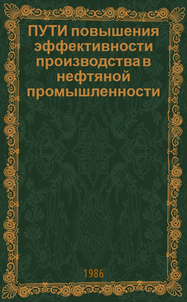 ПУТИ повышения эффективности производства в нефтяной промышленности : Межвуз. науч.-темат. сб