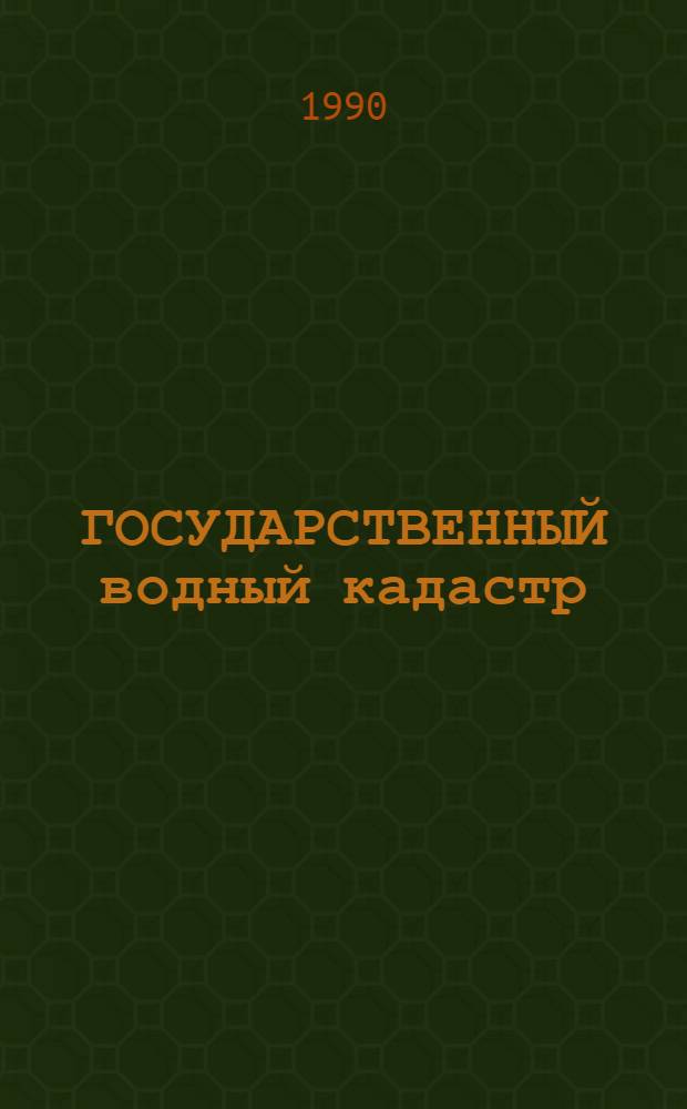 ГОСУДАРСТВЕННЫЙ водный кадастр : Разд. I Поверхност. воды Сер. 2 Ежегод. данные Ежегод. данные о качестве поверхност. вод суши, 1989 г. Т. 1(23) : РСФСР