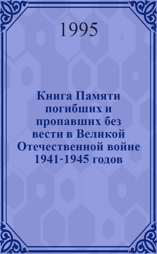 Книга Памяти погибших и пропавших без вести в Великой Отечественной войне 1941-1945 годов. Т. 19 : Павлово-Посадский район