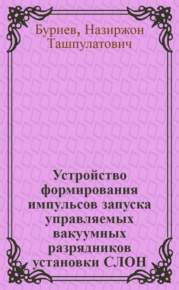 Устройство формирования импульсов запуска управляемых вакуумных разрядников установки СЛОН