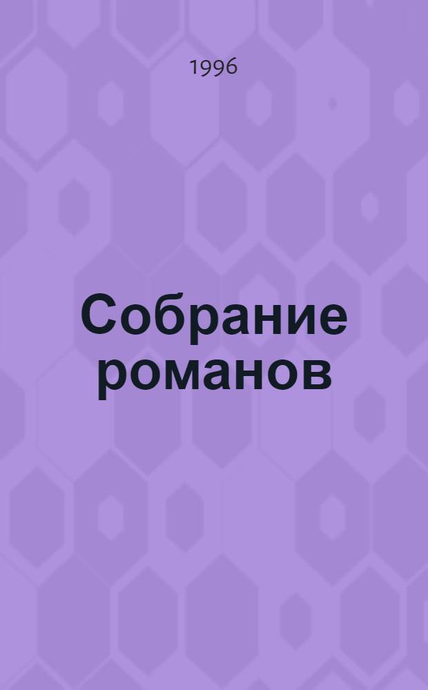 Собрание романов : Пер. с фр. Т. 4 : Капитан Ртуть ; Приключения воздухоплавателей ; Рассказы
