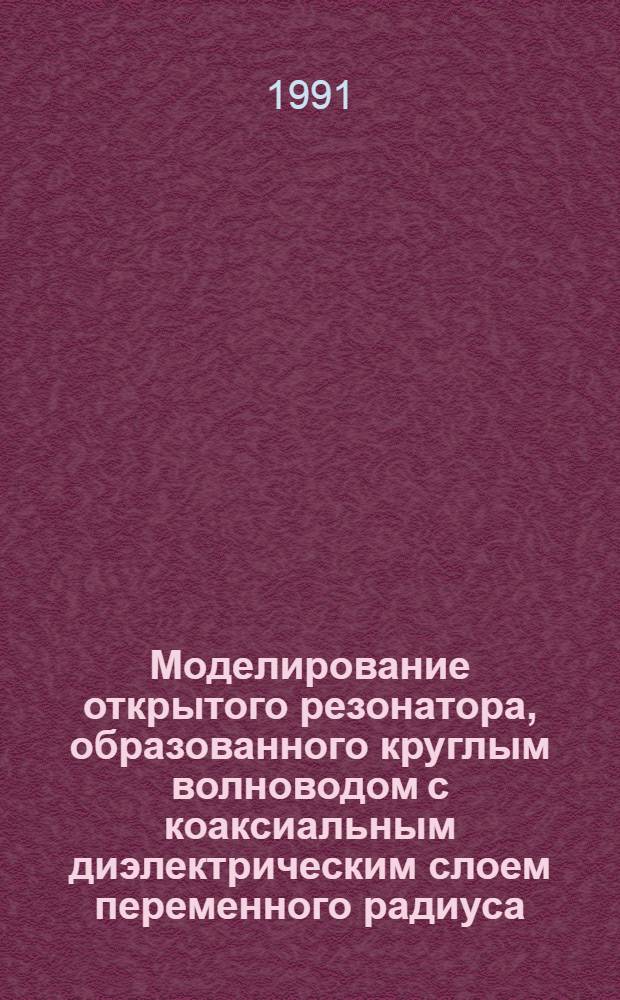 Моделирование открытого резонатора, образованного круглым волноводом с коаксиальным диэлектрическим слоем переменного радиуса
