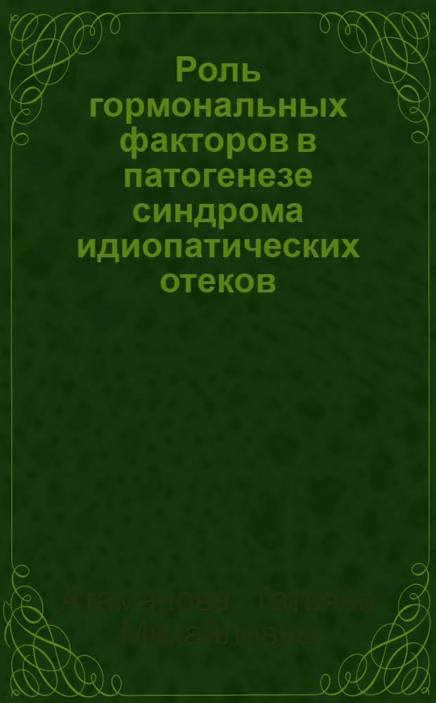 Роль гормональных факторов в патогенезе синдрома идиопатических отеков : Автореф. дис. на соиск. учен. степ. канд. мед. наук : (14.00.03)