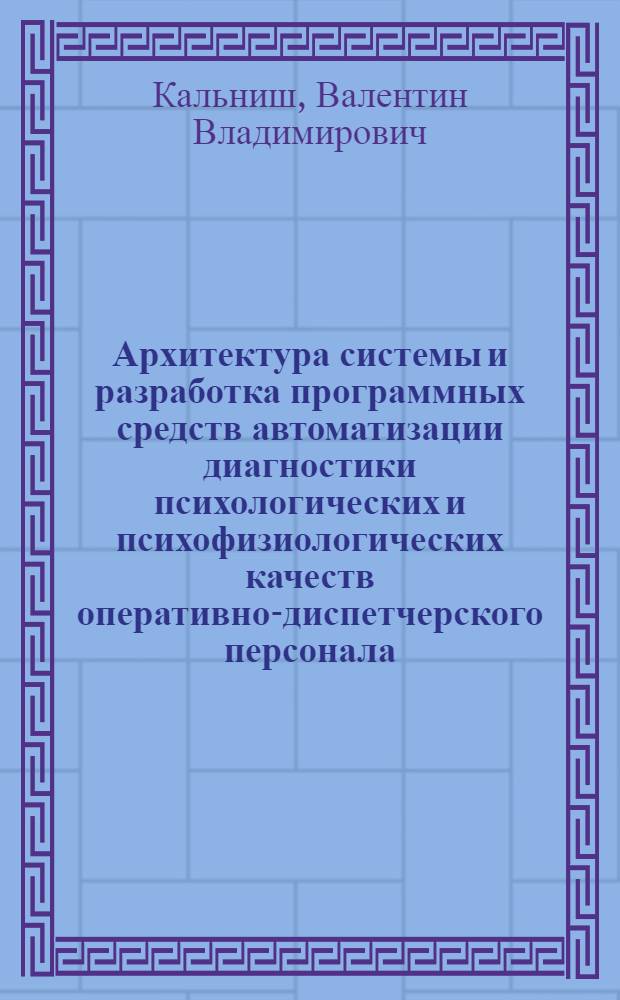 Архитектура системы и разработка программных средств автоматизации диагностики психологических и психофизиологических качеств оперативно-диспетчерского персонала