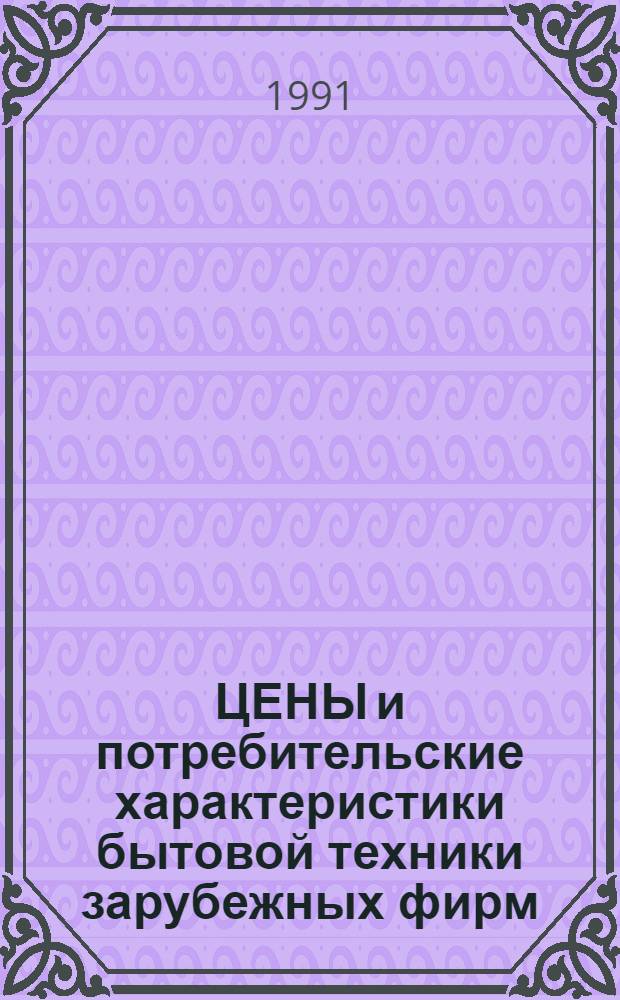 ЦЕНЫ и потребительские характеристики бытовой техники зарубежных фирм : [Справочник]. Ч. 1 : Видеоаппаратура