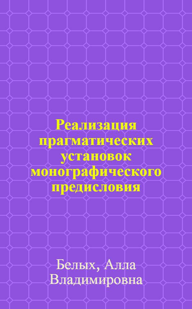 Реализация прагматических установок монографического предисловия : (На материале англ. яз.) : Автореф. дис. на соиск. учен. степ. канд. филол. наук : (10.02.04)