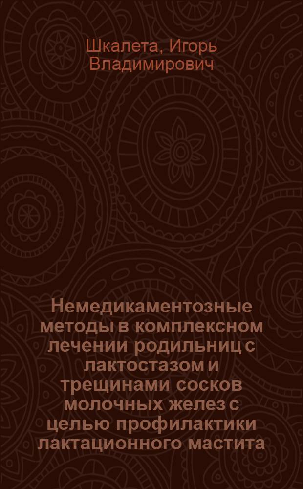 Немедикаментозные методы в комплексном лечении родильниц с лактостазом и трещинами сосков молочных желез с целью профилактики лактационного мастита : Автореф. дис. на соиск. учен. степ. канд. мед. наук : (14.00.01)