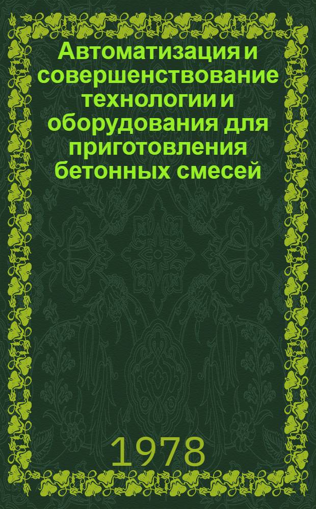 Автоматизация и совершенствование технологии и оборудования для приготовления бетонных смесей : (Тез. докл. семинара, Москва, 25-29 апр. 1978 г