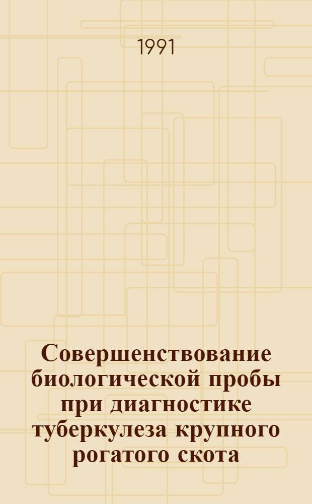 Совершенствование биологической пробы при диагностике туберкулеза крупного рогатого скота : Автореф. дис. на соиск. учен. степ. канд. вет. наук : (16.00.02)