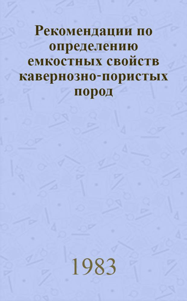 Рекомендации по определению емкостных свойств кавернозно-пористых пород