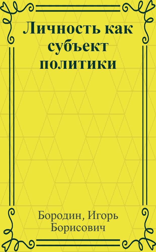 Личность как субъект политики: социально-политические аспекты : Автореф. дис. на соиск. учен. степ. канд. филос. наук : (09.00.02)