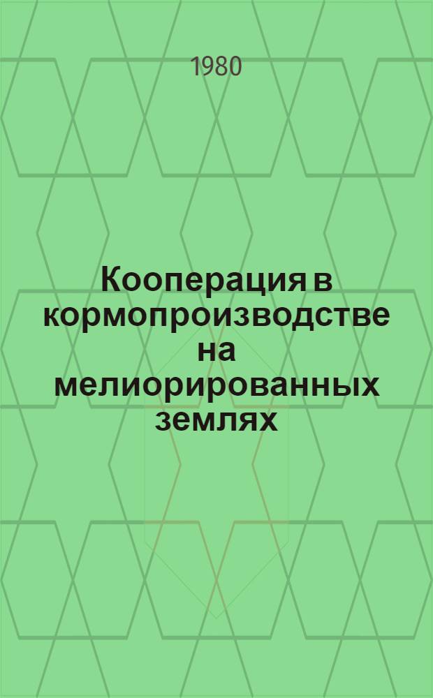 Кооперация в кормопроизводстве на мелиорированных землях : Материалы науч.-практ. конф., с. Венгерово, 1980