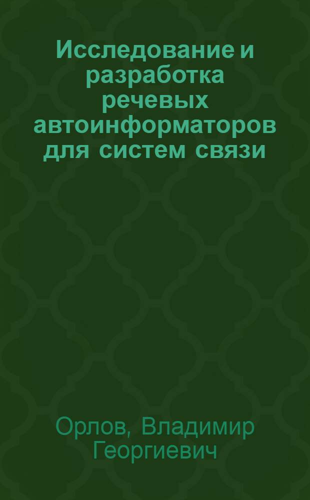 Исследование и разработка речевых автоинформаторов для систем связи : Автореф. дис. на соиск. учен. степ. канд. техн. наук : (05.12.02)