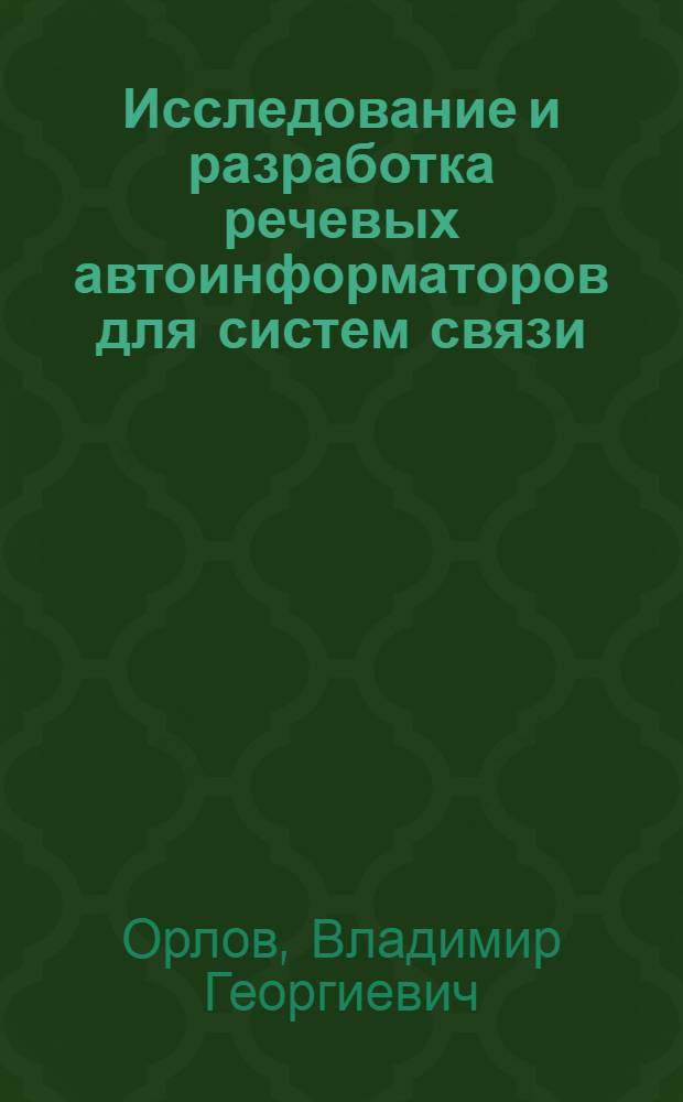 Исследование и разработка речевых автоинформаторов для систем связи : Автореф. дис. на соиск. учен. степ. канд. техн. наук : (05.12.02)