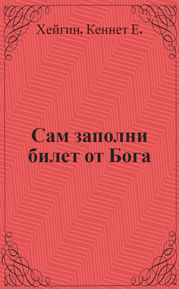 Сам заполни билет от Бога