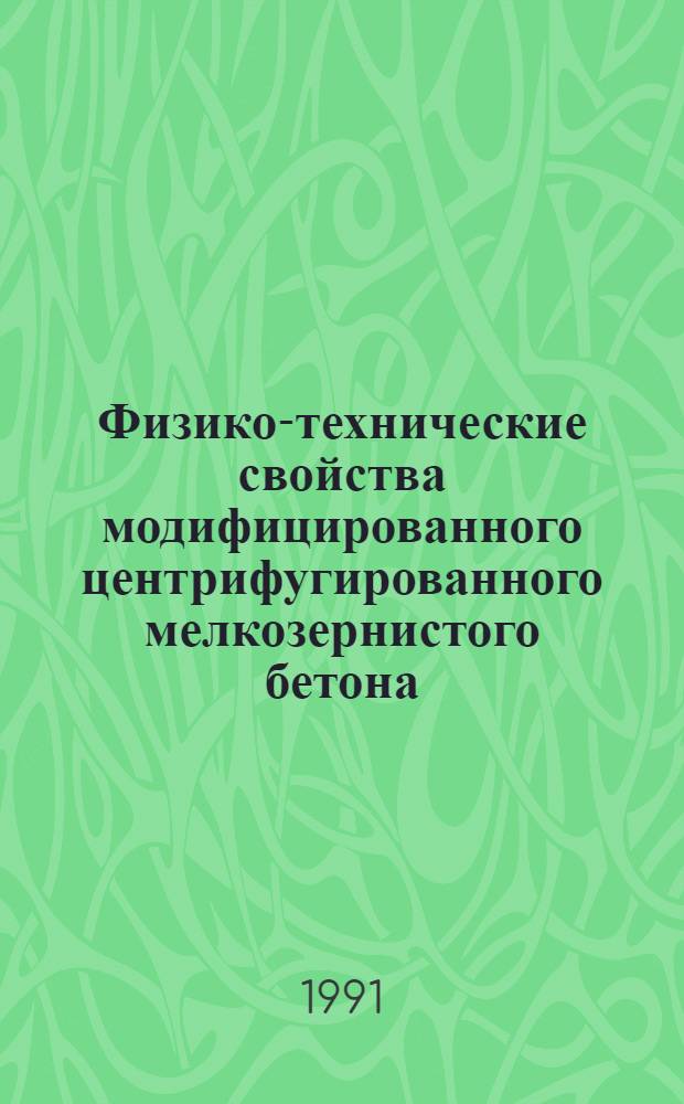 Физико-технические свойства модифицированного центрифугированного мелкозернистого бетона : Автореф. дис. на соиск. учен. степ. канд. техн. наук : (05.23.05)