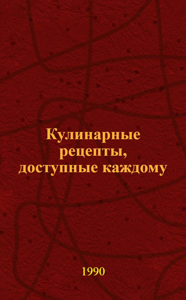 Кулинарные рецепты, доступные каждому : (Заправки и соусы, холод. блюда и закуски, бутерброды открытые, салаты, фруктовые блюда). Вып. 2
