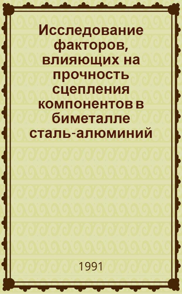 Исследование факторов, влияющих на прочность сцепления компонентов в биметалле сталь-алюминий, алюминиевый сплав АСМ и разработка параметров их прокатки и термообработки : Автореф. дис. на соиск. учен. степ. канд. техн. наук : (05.16.05)
