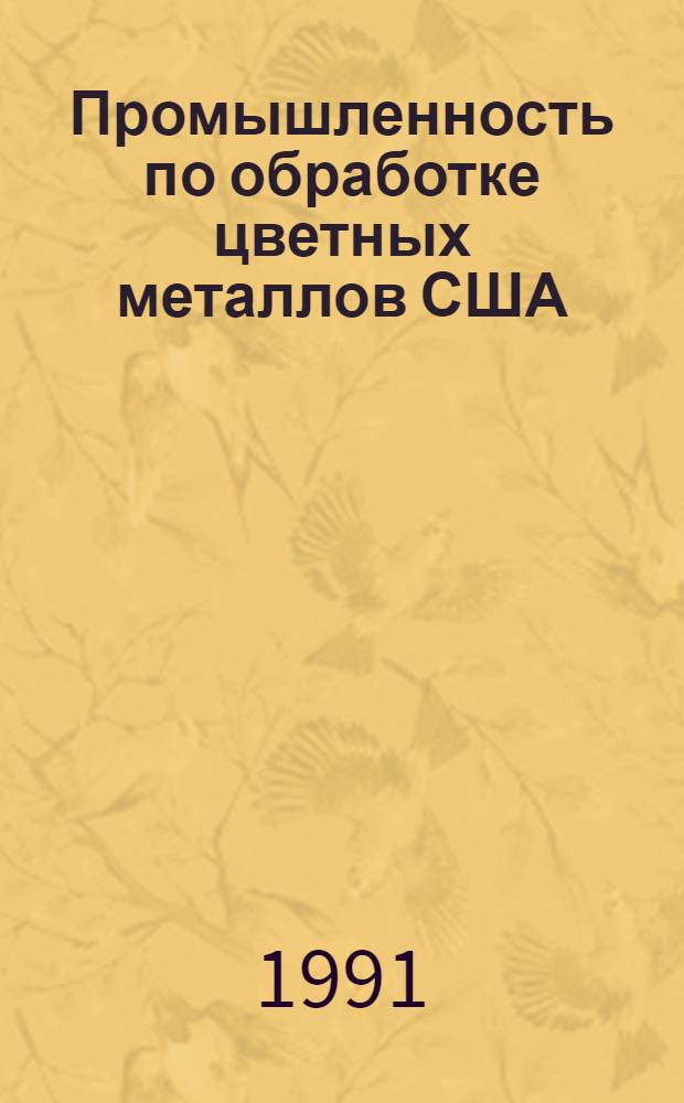 Промышленность по обработке цветных металлов США