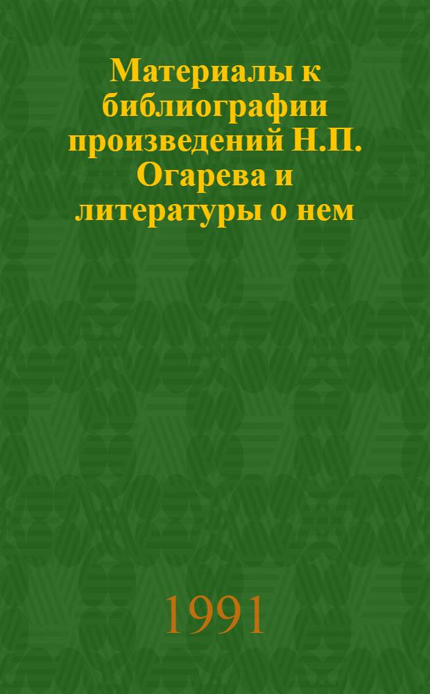 Материалы к библиографии произведений Н.П. Огарева и литературы о нем (1917-1949 гг.) : Библиогр. указ