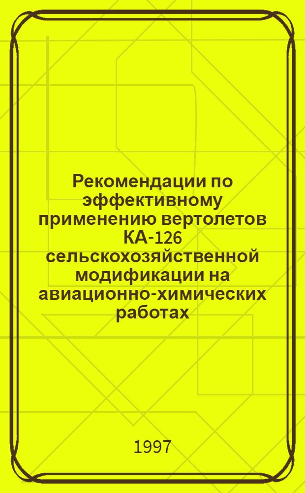 Рекомендации по эффективному применению вертолетов КА-126 сельскохозяйственной модификации на авиационно-химических работах