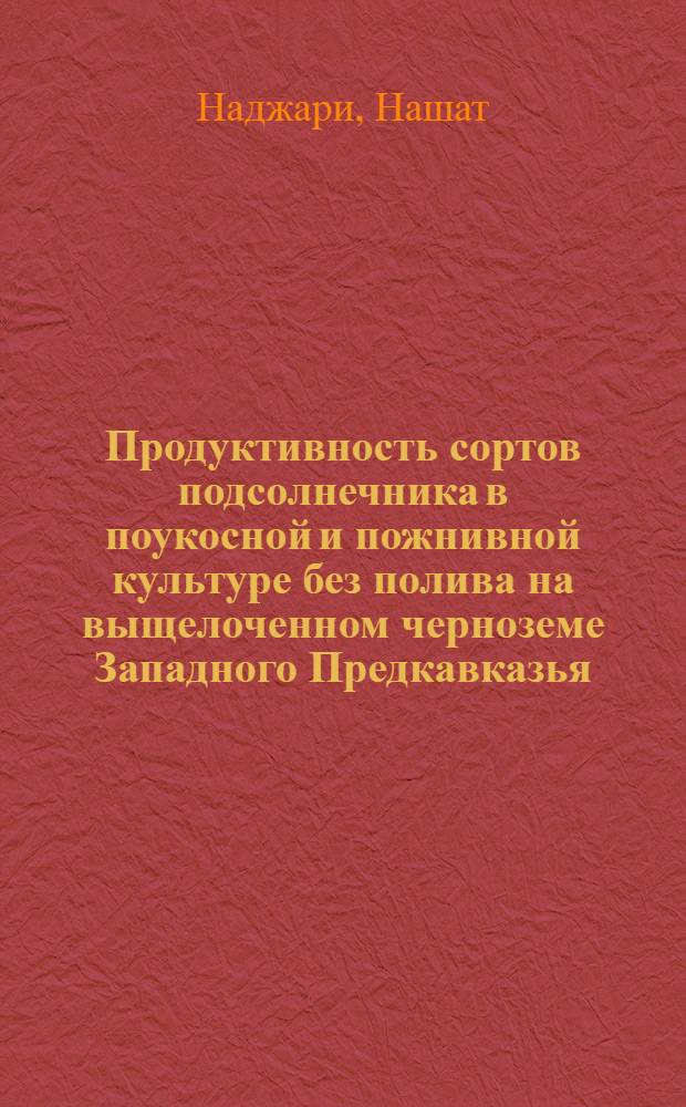 Продуктивность сортов подсолнечника в поукосной и пожнивной культуре без полива на выщелоченном черноземе Западного Предкавказья : Автореф. дис. на соиск. учен. степ. канд. с.-х. наук : (06.01.09)