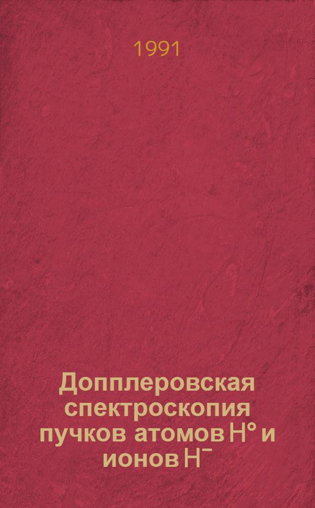 Допплеровская спектроскопия пучков атомов H° и ионов H¯