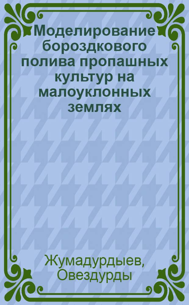 Моделирование бороздкового полива пропашных культур на малоуклонных землях : Автореф. дис. на соиск. учен. степ. канд. техн. наук : (06.01.02)