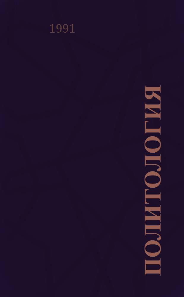 Политология : Тексты лекций