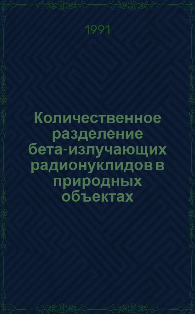 Количественное разделение бета-излучающих радионуклидов в природных объектах (методика и аппаратура) : Автореф. дис. на соиск. учен. степ. канд. техн. наук (05.11.10)
