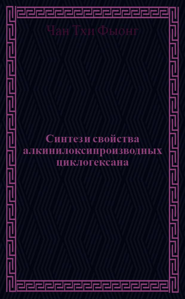 Синтез и свойства алкинилоксипроизводных циклогексана : Автореф. дис. на соиск. учен. степ. к. х. н