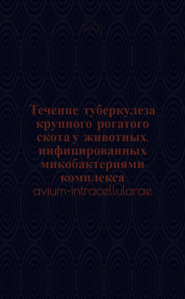 Течение туберкулеза крупного рогатого скота у животных, инфицированных микобактериями комплекса avium-intracellularae : Автореф. дис. на соиск. учен. степ. канд. вет. наук : (16.00.03)
