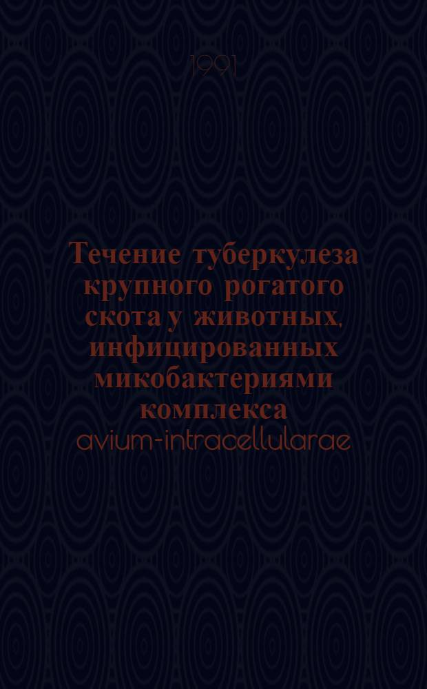 Течение туберкулеза крупного рогатого скота у животных, инфицированных микобактериями комплекса avium-intracellularae : Автореф. дис. на соиск. учен. степ. канд. вет. наук : (16.00.03)