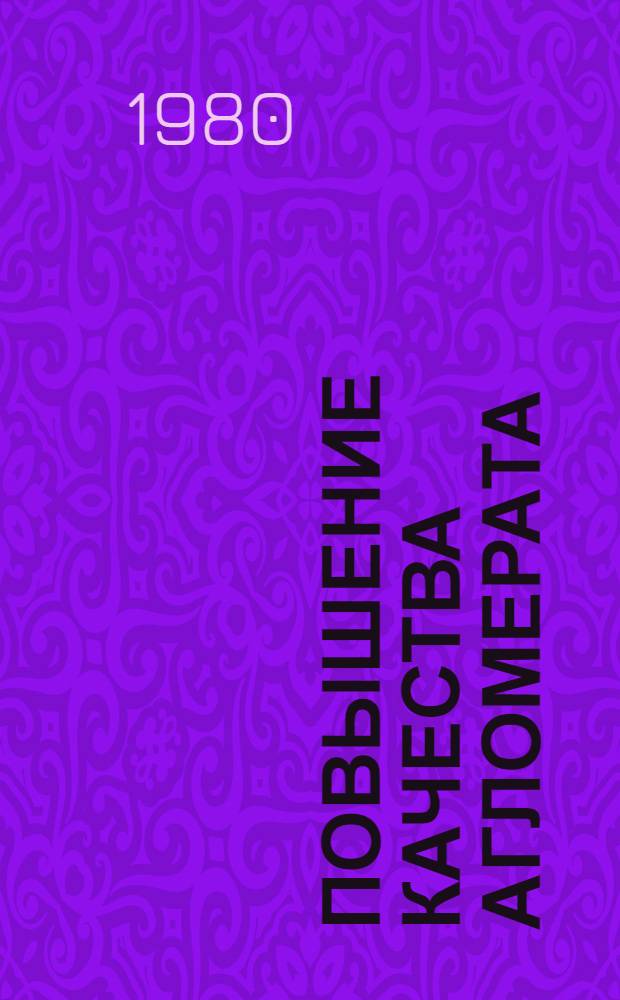 Повышение качества агломерата : Кн., журн. и пат. лит. на рус. и иностр. яз. ... за 1977-1979 гг.