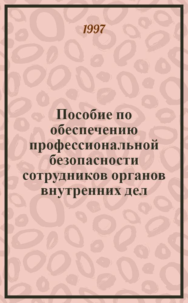 Пособие по обеспечению профессиональной безопасности сотрудников органов внутренних дел