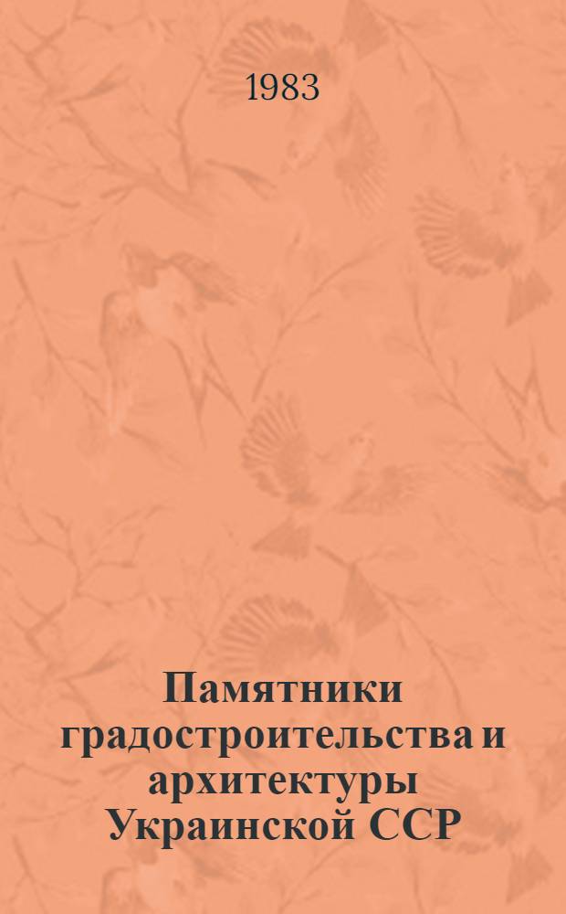Памятники градостроительства и архитектуры Украинской ССР : (Ил. справочник-каталог) В 4 т. Т. 1 : Киев. Киевская область