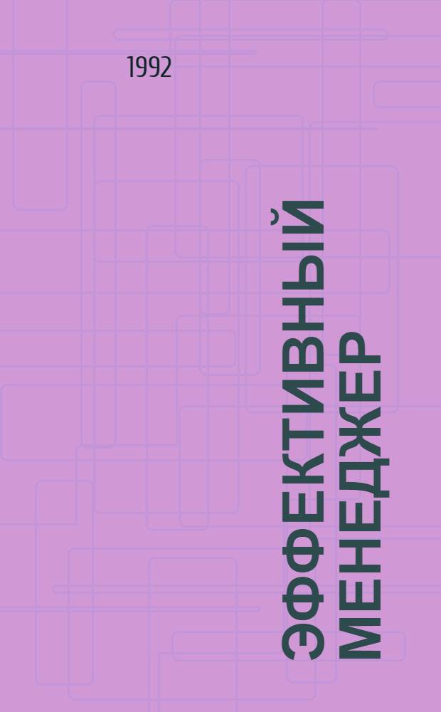 Эффективный менеджер : BZR 784 Проф. сертификат по менеджменту [В 11 кн. Перевод]. Кн. 1 : Управление собой