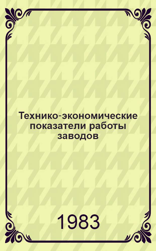 Технико-экономические показатели работы заводов