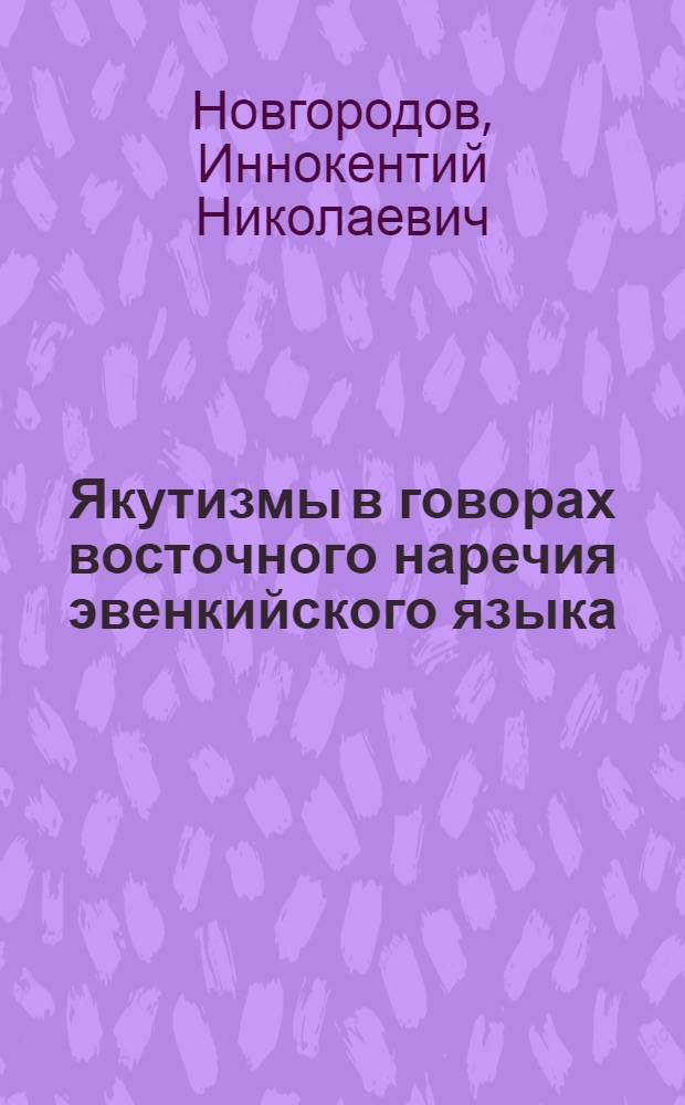 Якутизмы в говорах восточного наречия эвенкийского языка : Автореф. дис. на соиск. учен. степ. канд. филол. наук : (10.02.02)