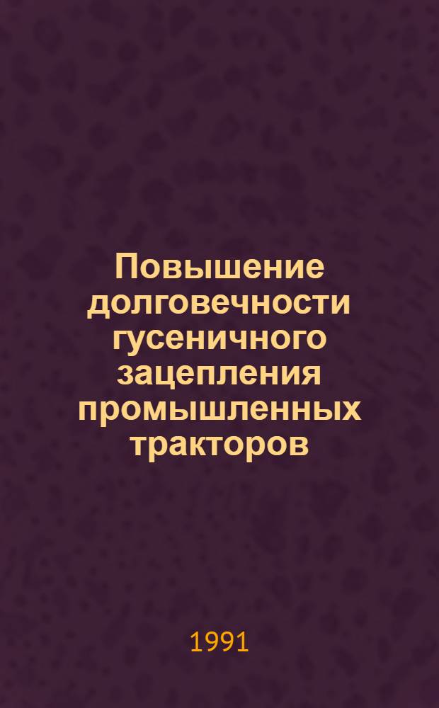 Повышение долговечности гусеничного зацепления промышленных тракторов : Автореф. дис. на соиск. учен. степ. канд. техн. наук : (05.05.03)