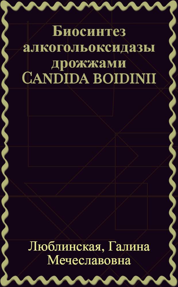 Биосинтез алкогольоксидазы дрожжами Candida boidinii : Автореф. дис. на соиск. учен. степ. канд. техн. наук : (03.00.23)